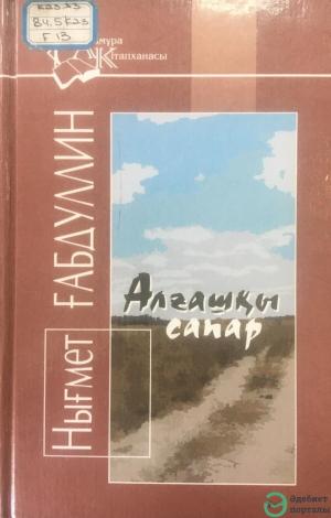 Алғашқы сапар